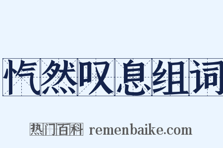 忾然叹息组词是什么意思的图片